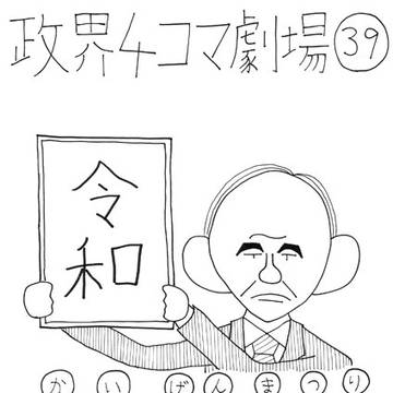 政界4コマ劇場39　改元祭