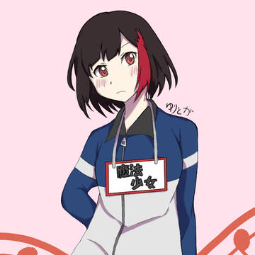 美竹さん