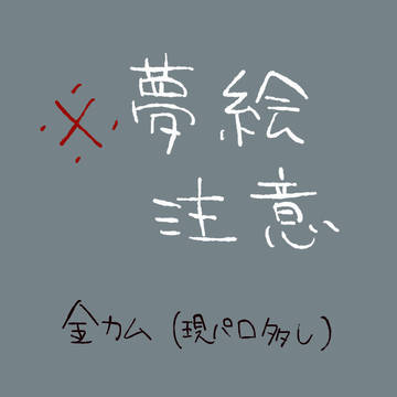 【夢絵】ツイッターにあげたもの⑫【注意】