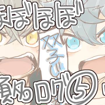 あんすたログ⑤