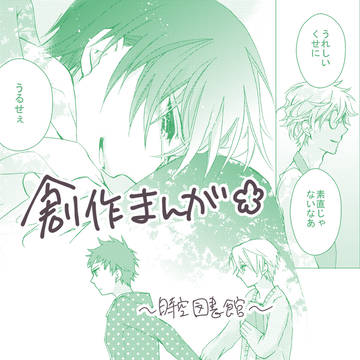 創作漫画【時空図書館】