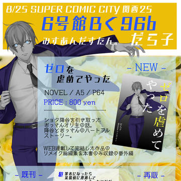 【8/25 SCC関西25】お品書き