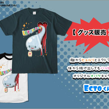 【グッズ】Ectoくん