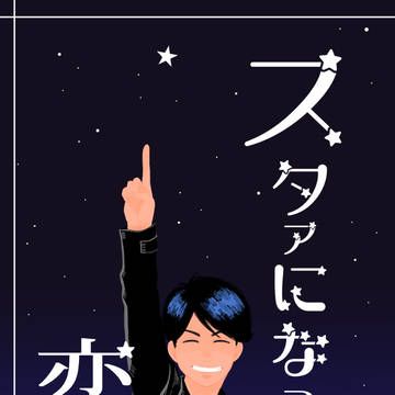 【web再録】スタァになった恋人【カラ一】