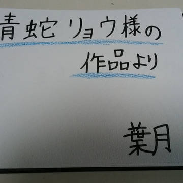 青蛇リョウ様の作品より