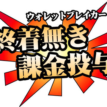 ガチャ爆死記念