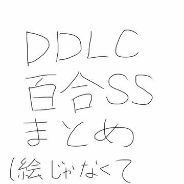 DDLC百合SSまとめ