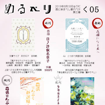 【茜ウタ第三章】く05「めるべり」おしながき【小説サンプル】
