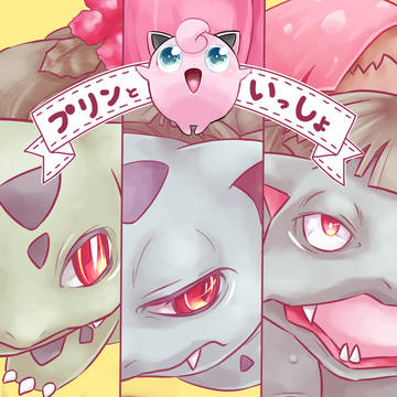 プリンといっしょ 001/002/003
