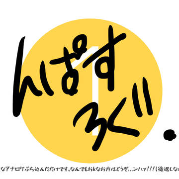 んパス詰め