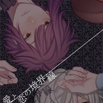 【通販】【8/25FBS10新刊サンプル】愛と恋の境界線【委託】