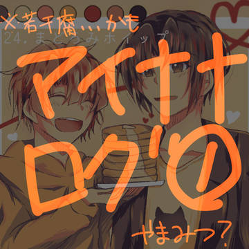 アイナナログ①