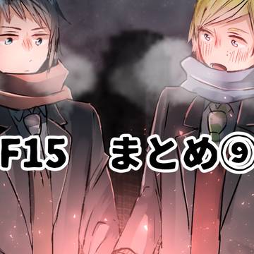 FF15 まとめ⑨＋通販のお知らせ