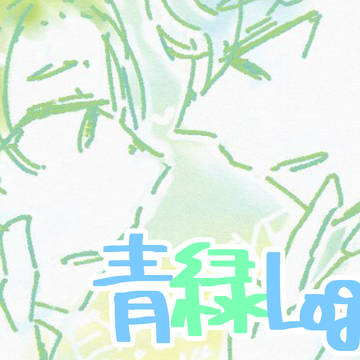 青緑まとめ2