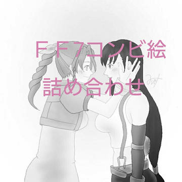 【未完】FF7コンビ詰め合わせ