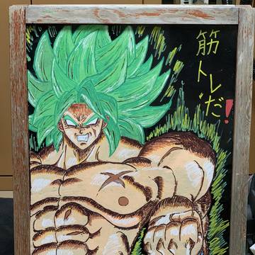 夏のジム看板  ブロリー