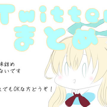 Twitterまとめ