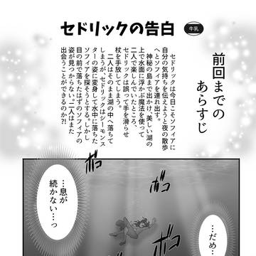 セドリックの告白2話目