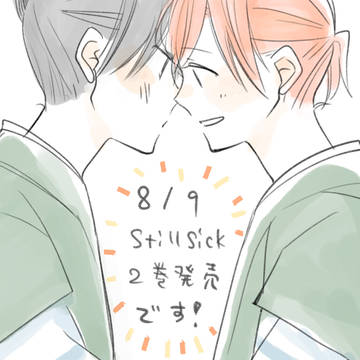 【おしらせ】Still Sick単行本2巻でました。