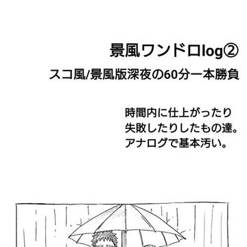 景風ワンドロlog②