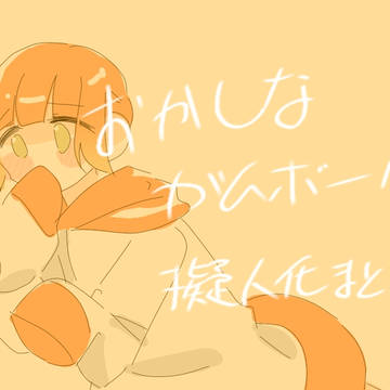 おかしなガムボール擬人化まとめ