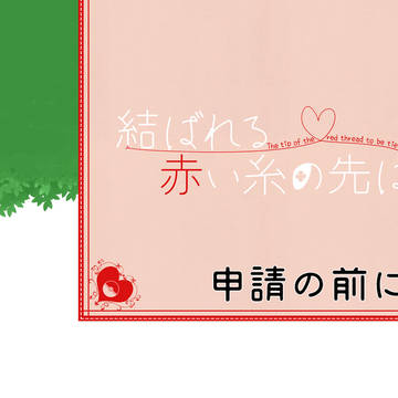 【結糸】申請の前に