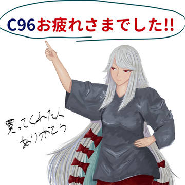 C96お疲れさまでした