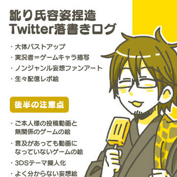 訛り氏落書きログ9