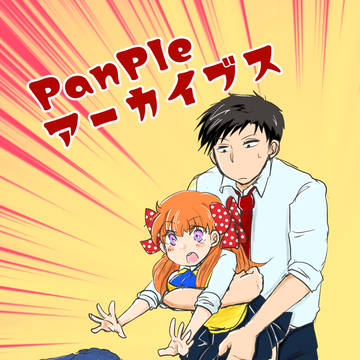 【別ロマ9新刊】PanPleアーカイブス【再録】