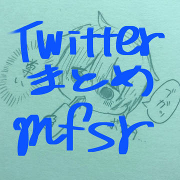 Twitterまとめ