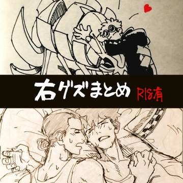 右グズまとめ
