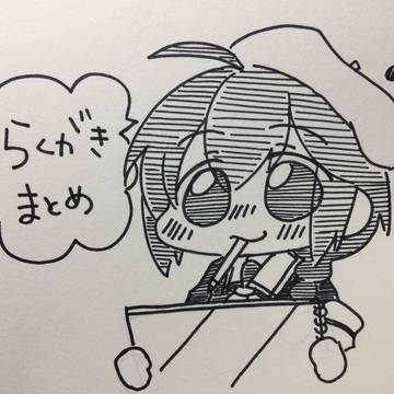 らくがきまとめ