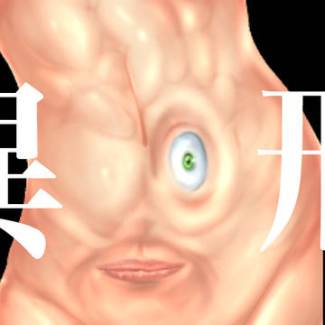 異形ナル者