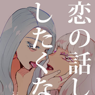 再録本「恋の話しか、したくない。」表紙
