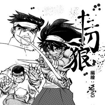 十二刀狼貳