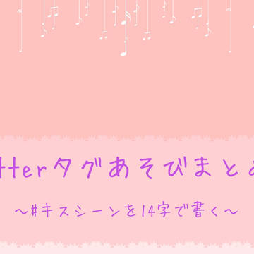 Twitterタグ遊びまとめ