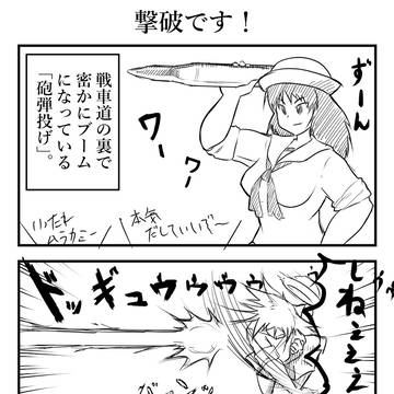 砲弾投げ