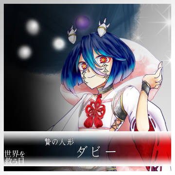【救世日】ダビー【第三期】
