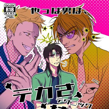 【GH14】新刊サンプル【佐原/和也×カイジ】