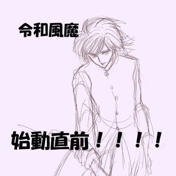 令和風魔　間もなく開幕！！！！