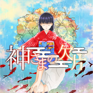 「神さまの欠片」公開２周年