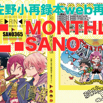 ◼️佐野小再録◼️上◼️SANO３６５＋