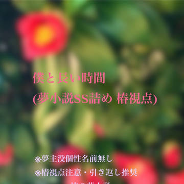 僕と長い時間 #1