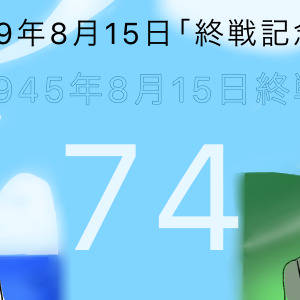 終戦記念日