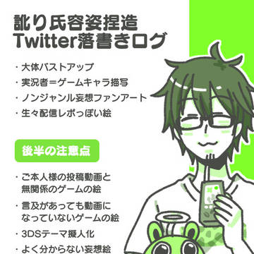 訛り氏落書きログ10