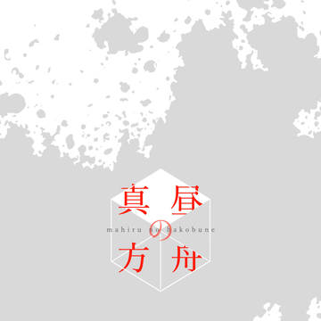 【SCC25新刊】真昼の方舟 ※お品書きはキャプションにあります