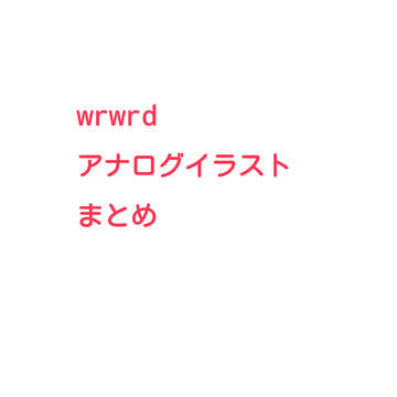 アナログイラストまとめ1