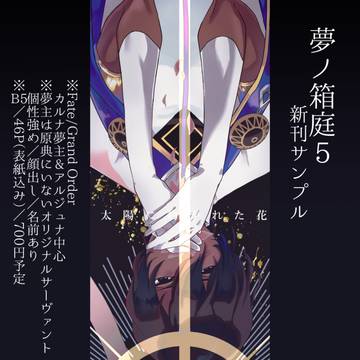 【8/18夢箱】新刊サンプル