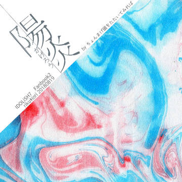 【りくいお】陽炎【web再録】