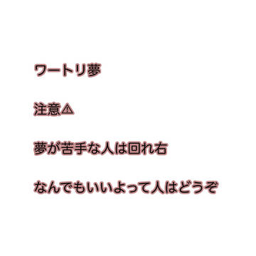 ワートリ夢